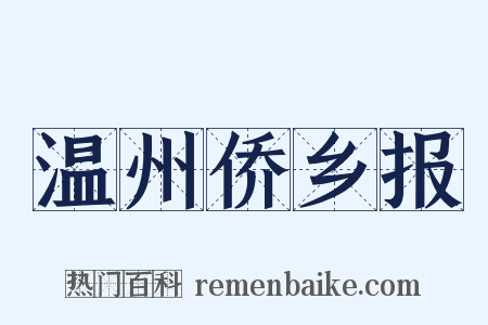 温州侨乡报是什么意思的图片